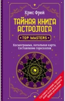 Тайная книга астролога. Космограмма, натальная карта. Составление гороскопов