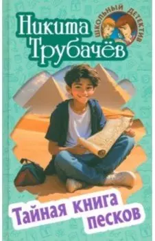 Тайная книга песков