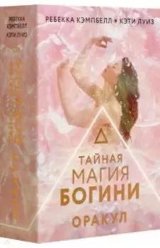 Тайная магия Богини. Оракул