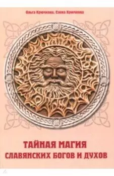 Тайная магия славянских богов и духов