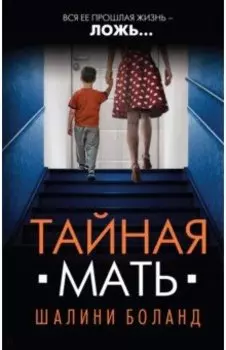 Тайная мать