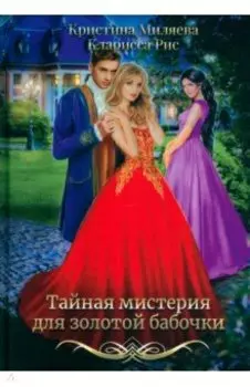 Тайная мистерия для золотой бабочки