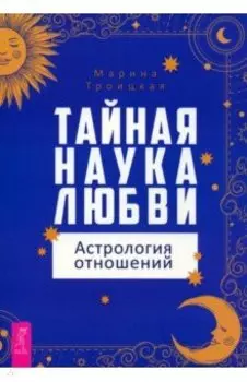Тайная наука любви. Астрология отношений