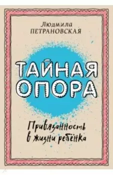 Тайная опора. Привязанность в жизни ребенка