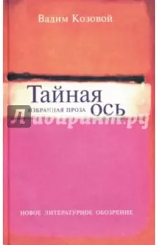 Тайная ось. Избранная проза