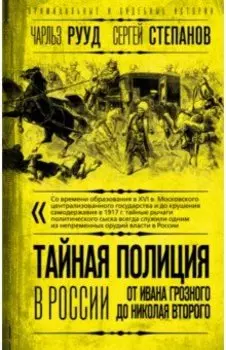 Тайная полиция в России. От Ивана Грозного до Николая Второго