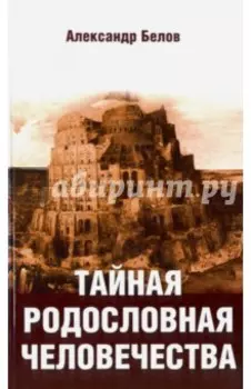 Тайная родословная человечества