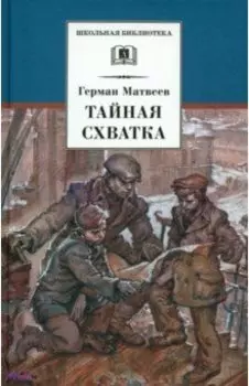 Тайная схватка