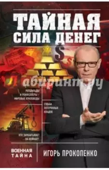 Тайная сила денег