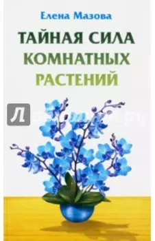 Тайная сила комнатных растений