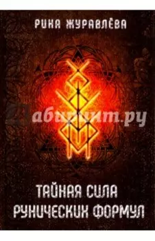 Тайная сила рунических формул