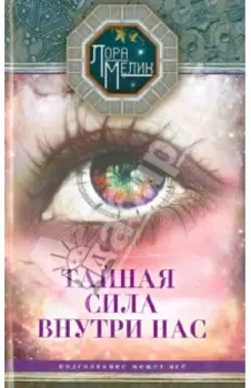Тайная сила внутри нас. Подсознание может все