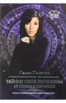 Тайная сила женщины. От пешки к королеве