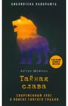 Тайная слава