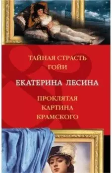 Тайная страсть Гойи. Проклятая картина Крамского