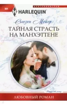 Тайная страсть на Манхэттене