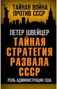Тайная стратегия развала СССР. Роль администрации США
