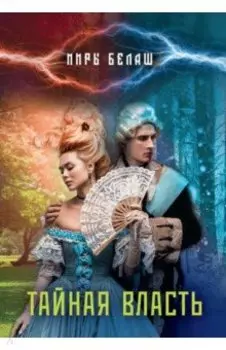 Тайная власть