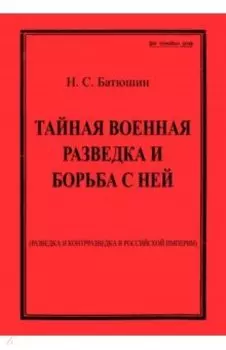 Тайная военная разведка и борьба с ней