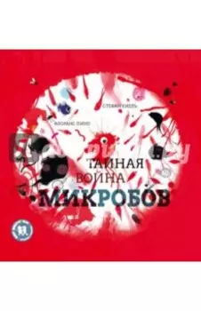 Тайная война микробов