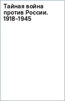 Тайная война против России. 1918-1945