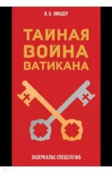 Тайная война Ватикана. Зазеркалье Спецслужб
