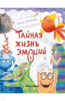 Тайная жизнь эмоций