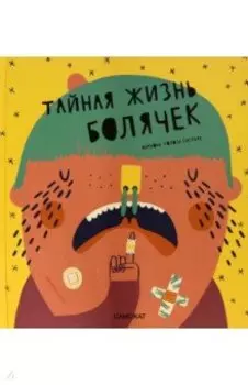 Тайная жизнь болячек