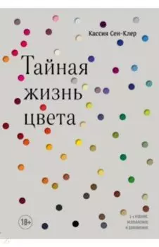 Тайная жизнь цвета