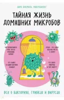 Тайная жизнь домашних микробов: все о бактериях, грибках и вирусах