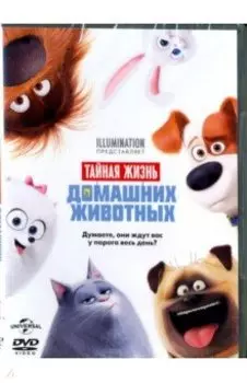 Тайная жизнь домашних животных (DVD)