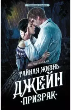Тайная жизнь Джейн. Призрак