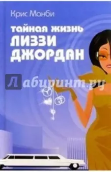 Тайная жизнь Лиззи Джордан