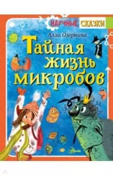 Тайная жизнь микробов