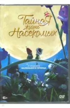 DVD. Тайная жизнь насекомых