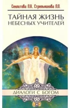 Тайная жизнь Небесных Учителей