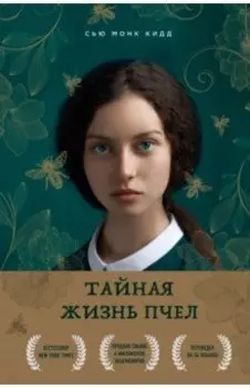 Тайная жизнь пчел