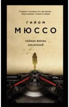 Тайная жизнь писателей