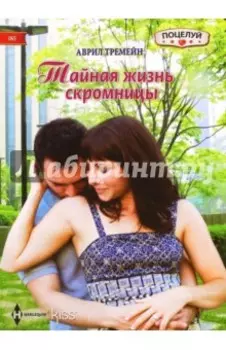 Тайная жизнь скромницы