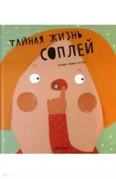 Тайная жизнь соплей