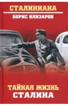 Тайная жизнь Сталина