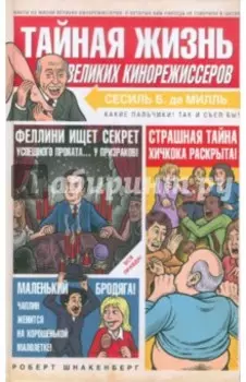Тайная жизнь великих кинорежиссеров