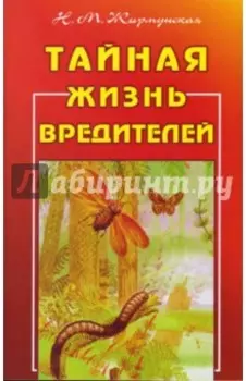 Тайная жизнь вредителей