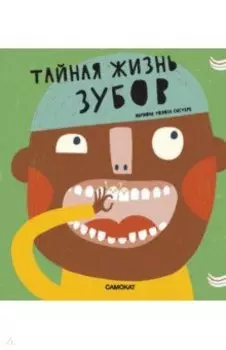 Тайная жизнь зубов