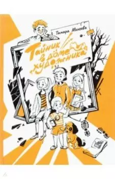 Тайник в доме художника