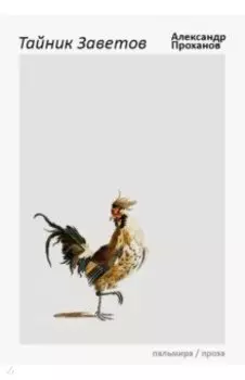 Тайник Заветов