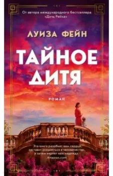 Тайное дитя