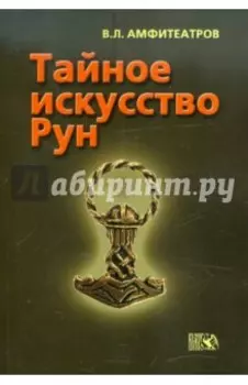 Тайное искусство рун