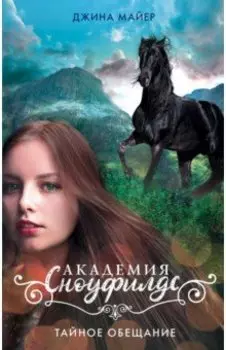 Тайное обещание