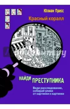 Тайное общество Красный коралл